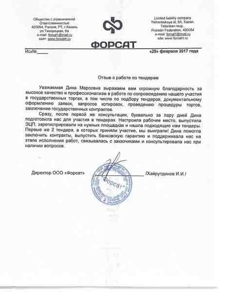 Отзыв компании ФОРСАТ